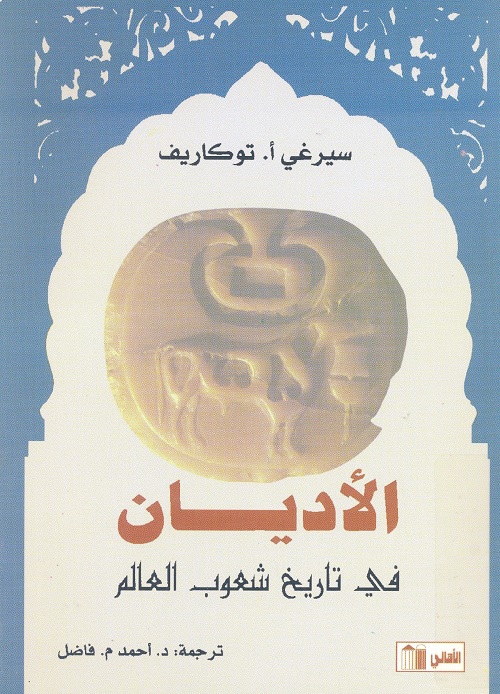 الأديان في تاريخ شعوب العالم